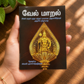 Vel Maral Tamil Devotional Book — Murugan Mantras, Kavasam & Tirupugazh